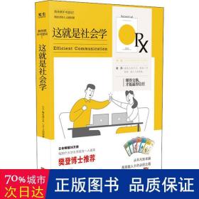 这就是社会学——懂得交换，才能赢得信任