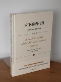 天下的当代性：世界秩序的实践与想象