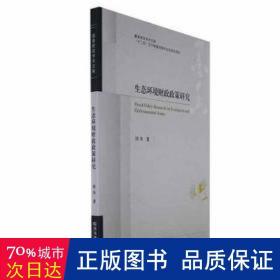 生态环境财政政策研究