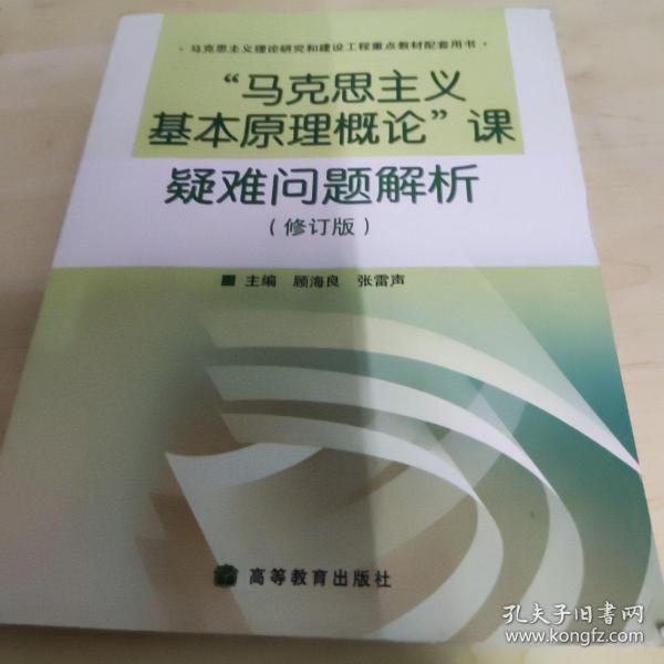 马克思主义理论研究和建设工程重点教材配套用书：马克思主义基本原理概论课疑难问题解析（修订版）