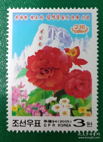 朝鲜邮票2005年金正日诞辰 1全新