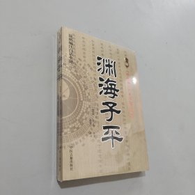 渊海子平