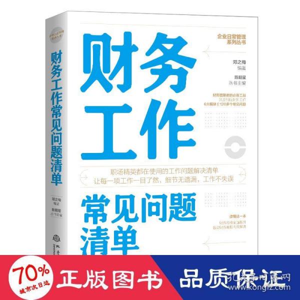 财务工作常见问题清单：一本财务工作人员即查即用的手边书