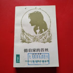 德伯家的苔丝