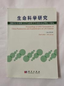 生命科学研究-2003年中国博士后生命科学学术研讨会暨院士论坛