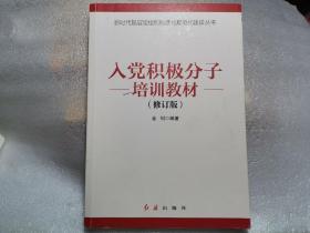 入党积极分子培训教材（内有笔记划线）