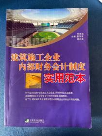 建筑施工企业内部财务会计制度实用范本