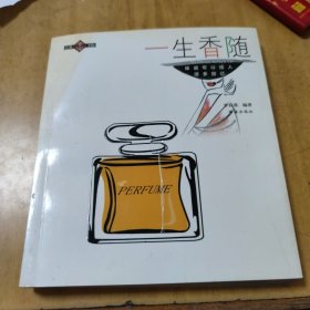 一生香隨