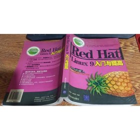 Red Hat Linux 9入门与提高