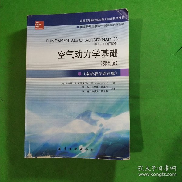 空气动力学基础（第5版 双语教学译注版）/普通高等院校航空航天双语教学用书