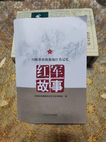 川陕革命根据地红色记忆 红军故事