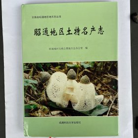 昭通地区土特名产志
