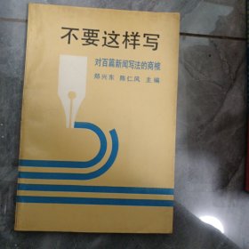 不要这样写:对百篇新闻写法的商榷