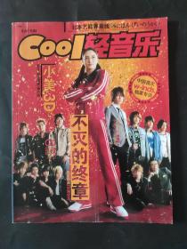 Cool轻音乐2009年8月下 总第350期 不灭的终章 极道鲜师封别纪念