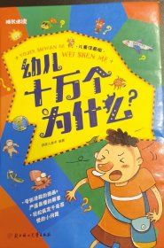 幼儿十万个为什么（儿童注音版）