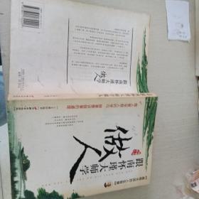 跟南怀瑾大师学做人