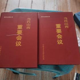 当代山西重要会议:1949～2002