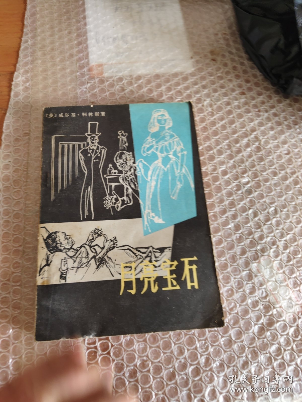 月亮宝石