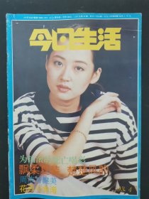 今日生活 1993年 第4期总第28期 为摇滚的死亡喝彩 飘柔夏装 楚楚风韵 杂志