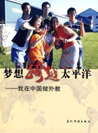 夢(mèng)想跨越太平洋：我在中國(guó)做外教（中文版）李寧玉9787508513577五洲傳播出版社