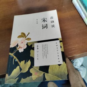 蒋勋说宋词（修订版）