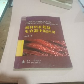 碳材料在超级电容器中的应用