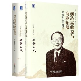 全新正版 稻盛和夫谈经营（共2册） (日)稻盛和夫|译者:叶瑜 9787111572138 机械工业