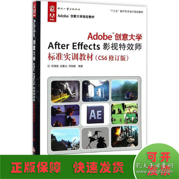 Adobe创意大学After Effects影视特效师标准实训教材（CS6修订版）