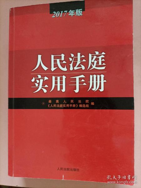 人民法庭实用手册（2017年版）