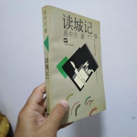 读城记：品读中国书系之二