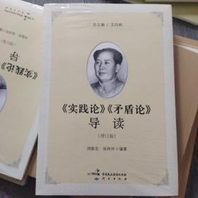 《实践论》《矛盾论》导读（增订版）