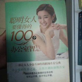 聪明女人要懂得的100个办公室智慧