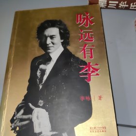 咏远有李