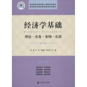 经济学基础：理论.实务.案例.实训/李贺