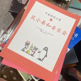 可爱的鼠小弟（共8本合售）