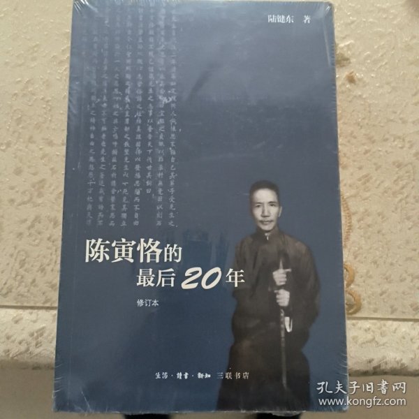 陈寅恪的最后20年 修订本