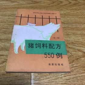 猪饲料配方550例