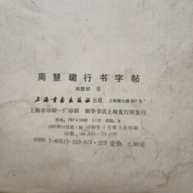 黄自元墨迹；米芾墨迹三种；西安碑林名碑；周慧珺行书字帖。4本合售