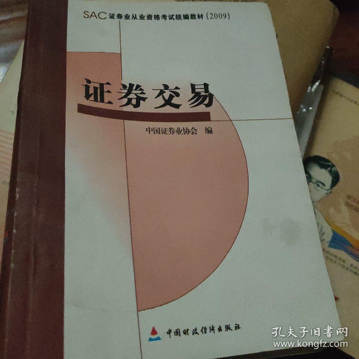 SAC证券业从业资格考试统编教材：证券交易2009