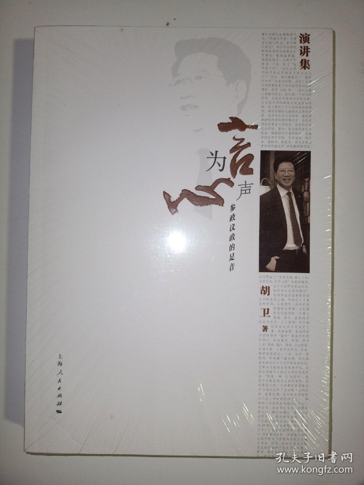 言为心声 : 参政议政的足音 : 胡卫演讲集(全新未拆封)
