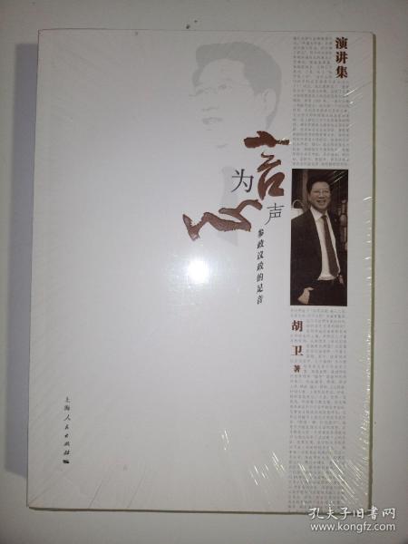 言为心声 : 参政议政的足音 : 胡卫演讲集(全新未拆封)
