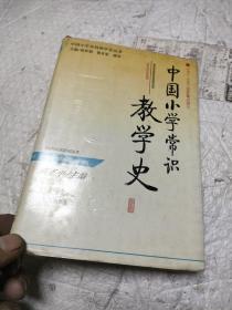 中国小学常识教学史