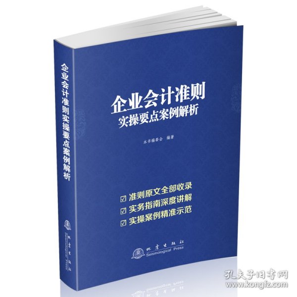 企业会计准则实操要点案例解析