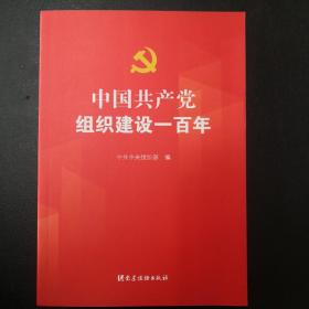 中国共产党组织建设一百年