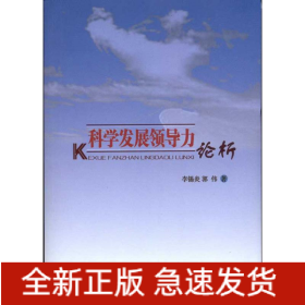 科學(xué)發(fā)展領(lǐng)導(dǎo)力論析