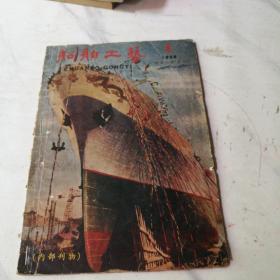 船舶工艺1959年第1期(船舶制造副刊)