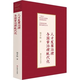 正版 人才发展治理与国家治理现代化 郑亨钰 9787500879640