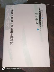 宋代 《诗经》 学的继承与演变（32开精装现货）