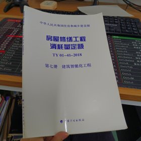 房屋修缮工程消耗量定额TY01-41-2018第七册建筑智能化工程