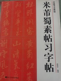 中国书法教程：米芾蜀素帖习字帖